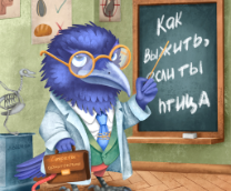 Как выжить, если ты птицы? Уроки от профессора Орн