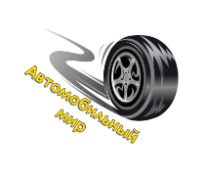 Автомобильный мир