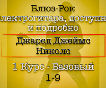 Школа Блюз-Рока Джаред Д. Николс Перевод