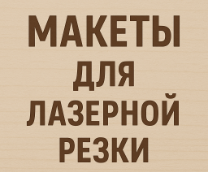 Макеты для лазерной резки