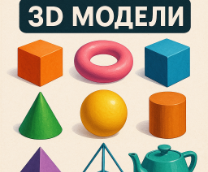 3D модели
