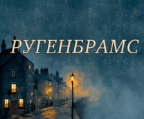 Ругенбрамс