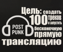 Цель: написать 100 треков и запустить трансляцию