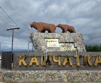 Камчатка 2025